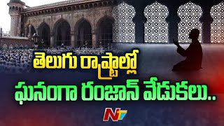 Ramzan Celebrations :  ఘనంగా రంజాన్ వేడుకలు | Ntv