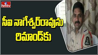 సీఐ నాగేశ్వర్‎‎రావును రిమాండ్‎కు | CI Nageshwar Rao Remand Update | hmtv