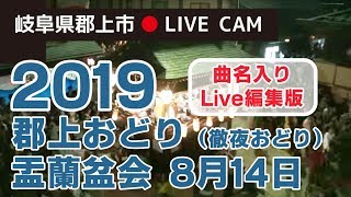 【岐阜県郡上市】曲名入り「郡上おどり 徹夜おどり」2019年8月14日Live編集版