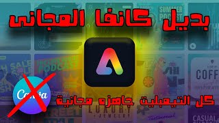 أفضل بديل لموقع كانفا Canva مجاني ( للمبتدئين )