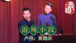 【#青曲社】返场小段 #卢伟 #尚翰林 | 笑林新作精选合集