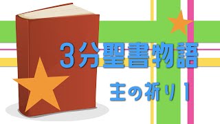 【3分聖書物語】 主の祈り１