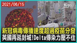 新冠病毒傳播速度超過疫苗分發  英國再延封城!Delta傳染力壓不住 | 十點不一樣 20210615