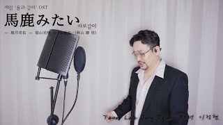 馬鹿みたい바보같이(セガのアクションゲーム『龍が如く(용과 같이)』OST)-テノールイ・ジョンヒョン테너 이정현Tenor Lee Jung Hyun