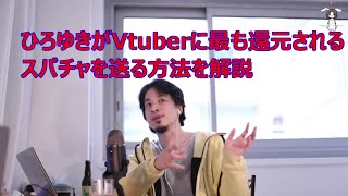 【ひろゆき】Vtuberに最も還元されるスパチャの送り方をひろゆきが解説【切り抜き】