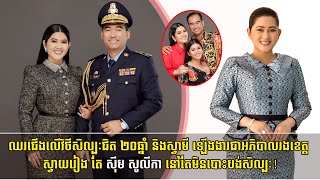 ឈរជើងលើវិថីសិល្បៈ ២០ឆ្នាំ និងស្វាមី ឡើងងារជាអភិបាលរងខេត្ត ស្វាយរៀងតែ ស៊ឹម សូលីកា នៅតែមិនបោះបង់សិល្បៈ