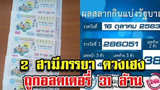 2 สามี ภรรยา ถูกลอตเตอรี่ 31 ล้าน