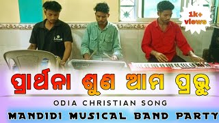 ପ୍ରାର୍ଥନା ଶୁଣ ଆମପ୍ରଭୁ_Odia_Christian_Song | Old_Odia_Christian_Song_Mandidi_Musical_Group