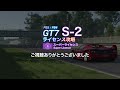 【グランツーリスモ7】解説付き s 2 スーパーライセンス ゴールド モンツァ・サーキット攻略【gt7】