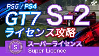 【グランツーリスモ7】解説付き [S-2]スーパーライセンス ゴールド モンツァ・サーキット攻略【GT7】