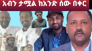 ሰበር ዜና በአማራ ልዩ ሃይል ላይ የተደረገው ሸፍጥና የልዩ ሃይሎቹ ለቅሬታ ወደ ባህርዳር ሲመጡ መታገድ፣የአብን በጠና መታመም እና የአማራ ህዝብ እጣ