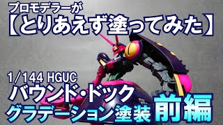 プロモデラーマイスター関田の【とりあえず塗ってみた】シリーズ　1/144 HGUC バウンド・ドックをグラデーションで全塗装　前編