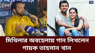 মিথিলাকে খোঁচা দিয়ে তাহসানের গান | Tahsan Khan | Mithila | Song | Marriage | The National Journal