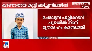 മലപ്പുറം ചേലേമ്പ്രയില്‍ കാണാതായ കുട്ടിയുടെ മൃതദേഹം കണ്ടെത്തി | Malappuram - child