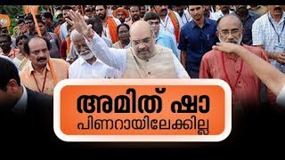 അമിത് ഷാ ഇന്ന് ജനരക്ഷാ യാത്രയിൽ പങ്കെടുക്കില്ല | web Special