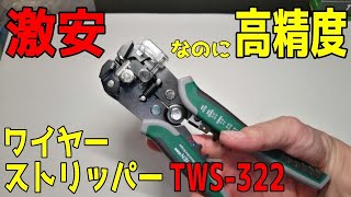 激安なのに高精度なワイヤーストリッパー[TESMEN TWS-322]