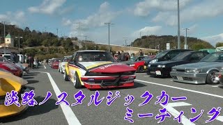 淡路ノスタルジックカーミーティング2016  旧車　街道レーサー