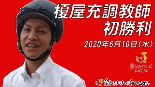 名古屋競馬 榎屋充調教師 初勝利!!