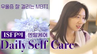 Ep9📝 우울증이 잘 걸리는 MBTI? ISFP의 우울증 다시 안걸리는 데일리 셀프케어 방법 공유