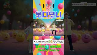 🎼 청춘유치원 🎼 | 웃다보니 | 서희 | 웃음체조 | 건강체조 | 실버댄스 (Senior dance) | 실버체조 | 시니어율동 손유희 | 주야간보호센터 경로당체조