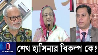 শেখ হাসিনার পর দলের হাল ধরবেন কে? দেখুন বিশ্লেষকদের মতামত... || Political analysis of Awami Council