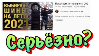 ✅👉 НЕ Покупаем летние шины 2021! MICHELIN и TIGAR! часть 1 (программа автомобиль) 🚗