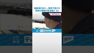 【能登半島地震】漁師「涙が出た」　石川能登から日本海を漂い新潟県糸魚川の海岸に漂着した漁船②　#地震 #災害 #能登半島地震 #テレビ金沢 #ニュース #記者が見た地震現場