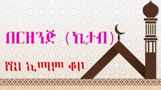 2020 ሸህ ኢማም ቆቦ | በርዘንጅ Sheikh imam kobo berzenj شيخ امام قوب برزنج