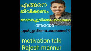 എങ്ങനെ ജീവിക്കണം എന്ന് തീരുമാനിക്കുന്നത് ആരാണ്???/ motivation talk/ Rajesh mannur