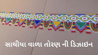 સાથીયા વાળા તોરણ ની ડિઝાઇન  | khatli nu toran