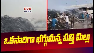 ఒకసారిగా భగ్గుమన్న పత్తి మిల్లు | Kumuram Bheem Asifabad District | CVR News