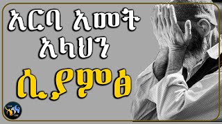 አርባ አመት አላህን ሲያምፅ !!