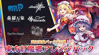 Nintendo Switch『東方スペルバブル』「東方紅魔郷アレンジパック」収録楽曲6曲【クロスフェード】