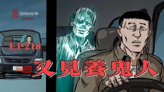 【靈異恐怖故事】幽冥詭匠 | 第218集 「又見養鬼人」