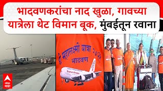 Plane book for Yatra Kolhapur : भादवणकरांचा नाद खुळा, गावच्या यात्रेला थेट विमान बूक, मुंबईतून रवाना