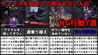 【第五人格】１つでも当てはまったら要注意！チェイスを安定して60秒以上伸ばせない人のNG行動7選！【IdentityⅤ】【アイデンティティⅤ】