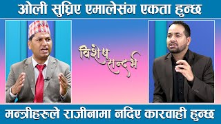 रामकुमारी झाँक्री अराजक र अवसरवादी, प्रचण्डले हाम्रो पार्टीमा खेले, मन्त्रीहरु उचालिए ||