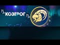 Гороскоп на 28.08.2024 КОЗЕРОГ