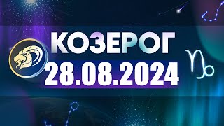 Гороскоп на 28.08.2024 КОЗЕРОГ