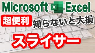 Excel　スライサーの活用で作業効率アップ