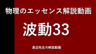 物理のエッセンス解説動画『波動』ｐ122問33