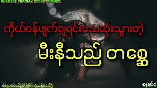 ကိုယ်ဝန်ဖျက်ချရင်းသေဆုံးသွားတဲ့ဘမီးနီသည် တစ္ဆေ ( ရေး-မောင်ညို့မှိုင်း(သန်လျင် ) စ/ဆုံး