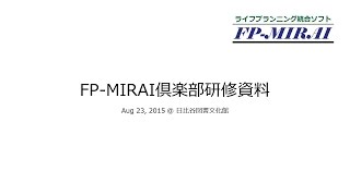 FP-MIRAIの使い方（３）