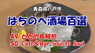 はちのへ酒場百選　49:ととや烏賊煎～50:Soul to Soul