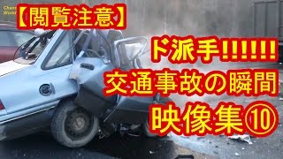 【ドライブレコーダー】閲覧注意！ド派手の即死級交通事故（クラッシュ）の瞬間映像集10