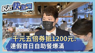 千元五倍券抵1200元消費! 民眾揪團吃buffet人潮爆滿－民視新聞