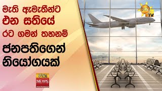 මැති ඇමැතීන්ට එන සතියේ රට ගමන් තහනම් - ජනපතිගෙන් නියෝගයක් - Hiru News