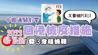 再有改動 Jan2023最最新 香港入境檢疫措施｜中國通關 2類人入境須持核酸陰性報告｜ 回港後出境往多國 再須PCR陰性報告