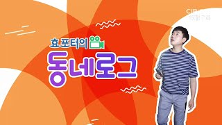 효포터의 동네로그 - 괴산군 청천면 1탄