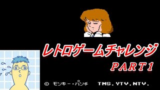 【レトロゲームチャレンジ】PART1　ルパン三世『パンドラの遺産』にチャレンジ！！